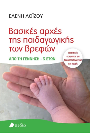 ΒΑΣΙΚΕΣ ΑΡΧΕΣ ΤΗΣ ΠΑΙΔΑΓΩΓΙΚΗΣ ΤΩΝ ΒΡΕΦΩΝ