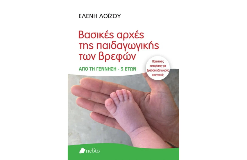 ΒΑΣΙΚΕΣ ΑΡΧΕΣ ΤΗΣ ΠΑΙΔΑΓΩΓΙΚΗΣ ΤΩΝ ΒΡΕΦΩΝ