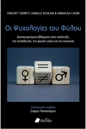 ΟΙ ΨΥΧΟΛΟΓΙΕΣ ΤΟΥ ΦΥΛΟΥ