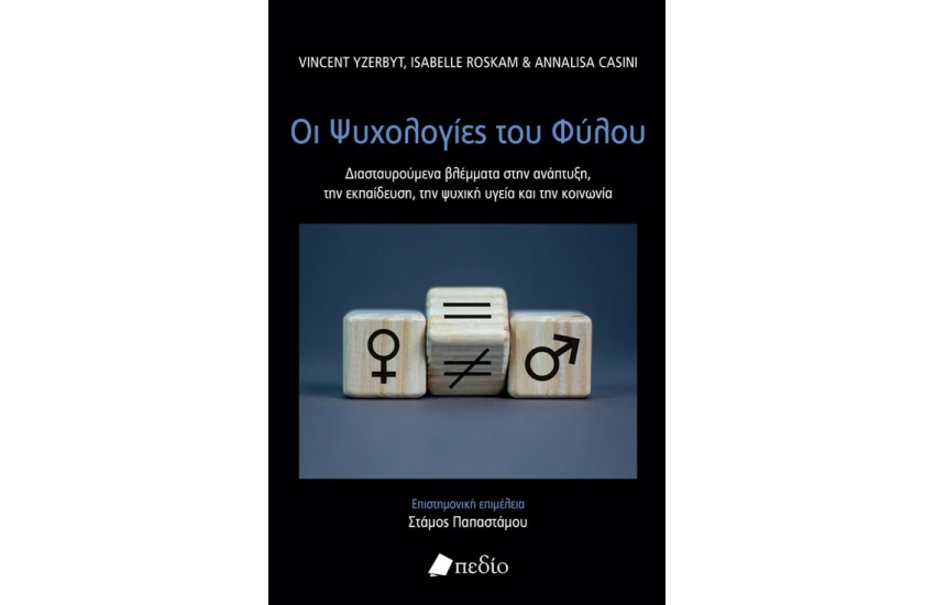 ΟΙ ΨΥΧΟΛΟΓΙΕΣ ΤΟΥ ΦΥΛΟΥ