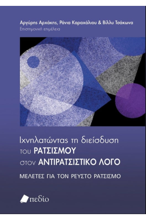 ΙΧΝΗΛΑΤΩΝΤΑΣ ΤΗ ΔΙΕΙΣΔΥΣΗ ΤΟΥ ΡΑΤΣΙΣΜΟΥ ΣΤΟΝ ΑΝΤΡΙΚΟ ΛΟΓΟ