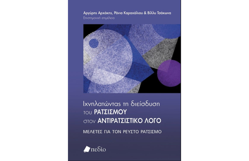 ΙΧΝΗΛΑΤΩΝΤΑΣ ΤΗ ΔΙΕΙΣΔΥΣΗ ΤΟΥ ΡΑΤΣΙΣΜΟΥ ΣΤΟΝ ΑΝΤΡΙΚΟ ΛΟΓΟ