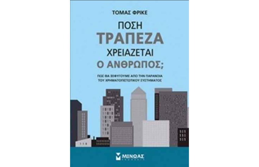 ΠΟΣΗ ΤΡΑΠΕΖΑ ΧΡΕΙΑΖΕΤΑΙ Ο ΑΝΘΡΩΠΟΣ;