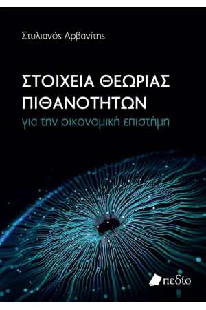 ΣΤΟΙΧΕΙΑ ΘΕΩΡΙΑΣ ΠΙΘΑΝΟΤΗΤΩΝ ΓΙΑ ΤΗΝ ΟΙΚΟΝΟΜΙΚΗ ΕΠΙΣΤΗΜΗ