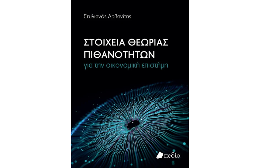 ΣΤΟΙΧΕΙΑ ΘΕΩΡΙΑΣ ΠΙΘΑΝΟΤΗΤΩΝ ΓΙΑ ΤΗΝ ΟΙΚΟΝΟΜΙΚΗ ΕΠΙΣΤΗΜΗ