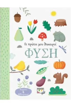 ΟΙ ΠΡΩΤΟΙ ΜΟΥ ΘΗΣΑΥΡΟΙ: ΦΥΣΗ