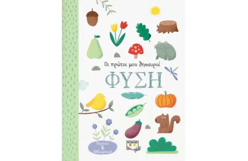 ΟΙ ΠΡΩΤΟΙ ΜΟΥ ΘΗΣΑΥΡΟΙ: ΦΥΣΗ