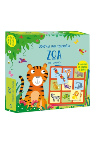 ΒΡΙΣΚΩ ΚΑΙ ΤΑΙΡΙΑΖΩ: ΖΩΑ