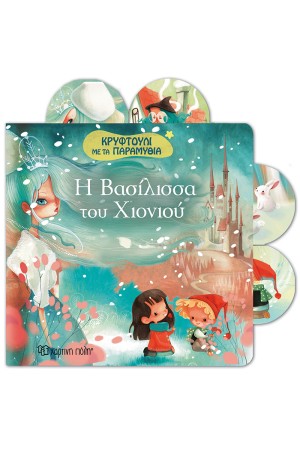 ΚΡΥΦΤΟΥΛΙ ΜΕ ΤΑ ΠΑΡΑΜΥΘΙΑ 5 - Η ΒΑΣΙΛΙΣΣΑ ΤΟΥ ΧΙΟΝΙΟΥ