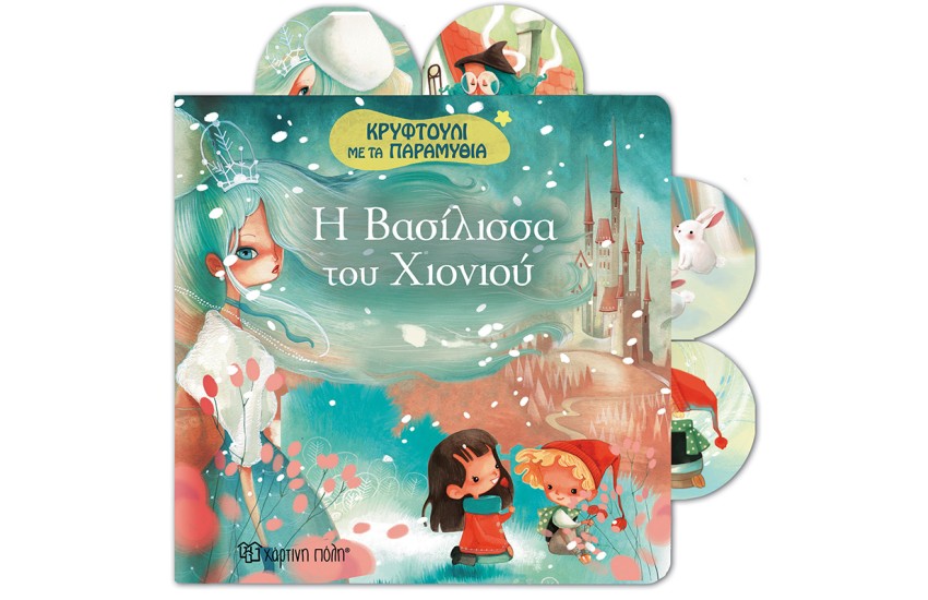 ΚΡΥΦΤΟΥΛΙ ΜΕ ΤΑ ΠΑΡΑΜΥΘΙΑ 5 - Η ΒΑΣΙΛΙΣΣΑ ΤΟΥ ΧΙΟΝΙΟΥ