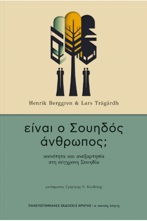 ΕΙΝΑΙ Ο ΣΟΥΗΔΟΣ ΑΝΘΡΩΠΟΣ;