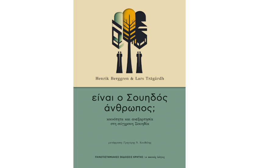 ΕΙΝΑΙ Ο ΣΟΥΗΔΟΣ ΑΝΘΡΩΠΟΣ;
