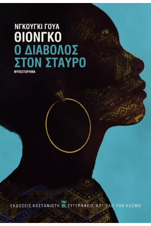Ο ΔΙΑΒΟΛΟΣ ΣΤΟΝ ΣΤΑΥΡΟ