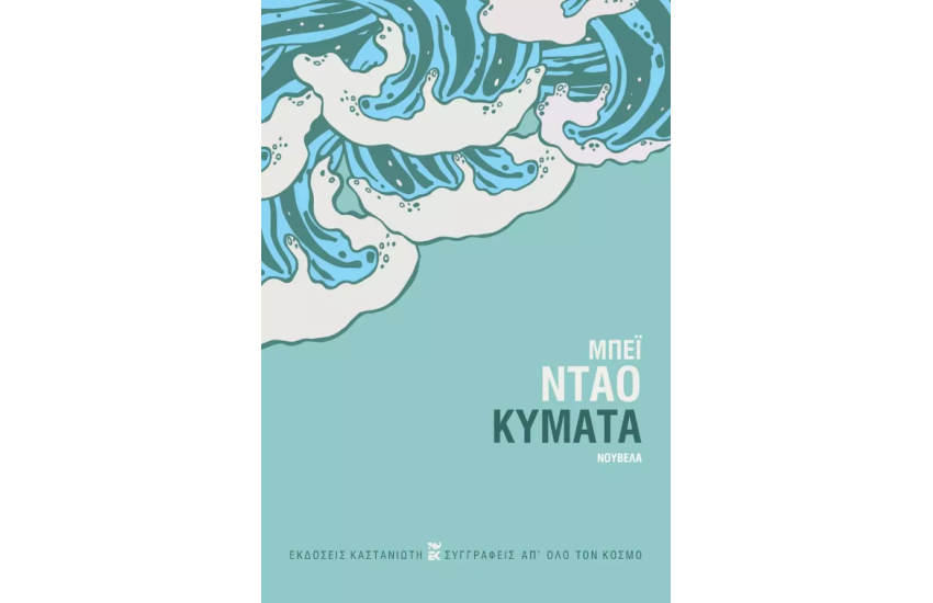 ΚΥΜΑΤΑ