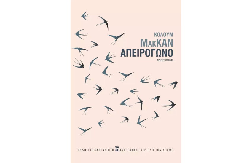 ΑΠΕΙΡΟΓΩΝΟ