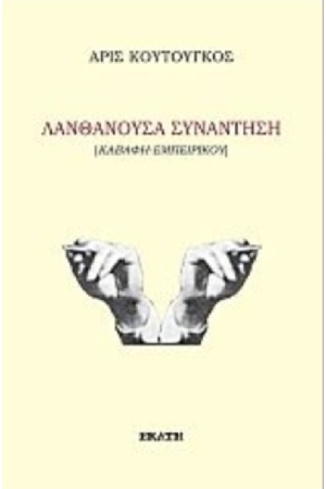 ΛΑΝΘΑΝΟΥΣΑ ΣΥΝΑΝΤΗΣΗ
