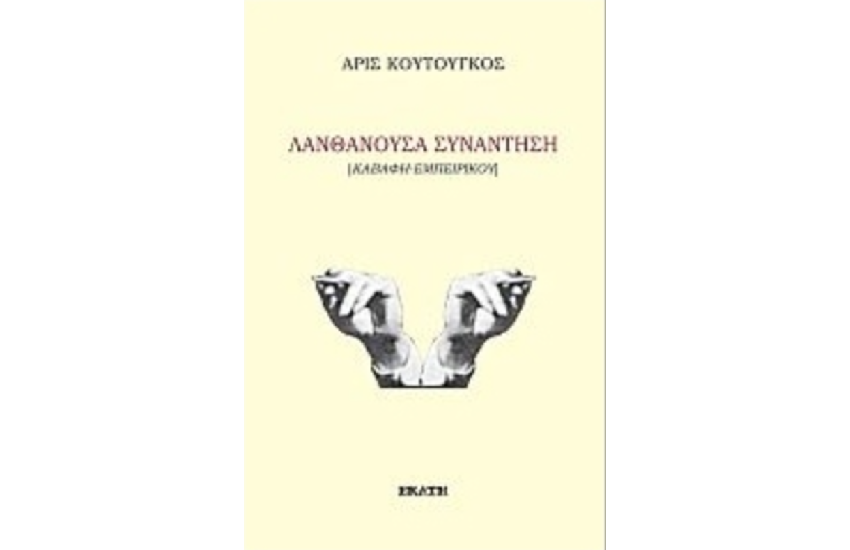 ΛΑΝΘΑΝΟΥΣΑ ΣΥΝΑΝΤΗΣΗ