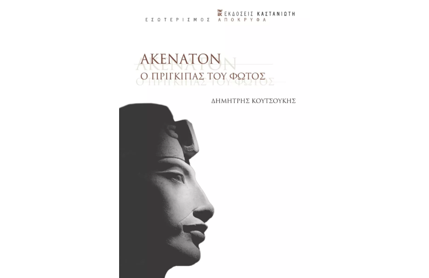 ΑΚΕΝΑΤΟΝ
