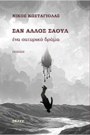 ΣΑΝ ΑΛΛΟΣ ΣΑΟΥΛ