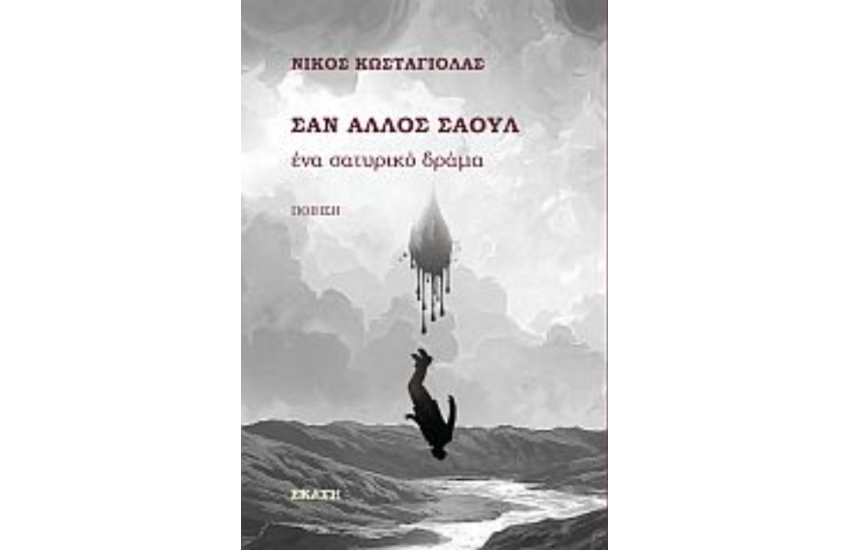 ΣΑΝ ΑΛΛΟΣ ΣΑΟΥΛ