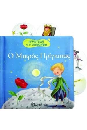 ΚΡΥΦΤΟΥΛΙ ΜΕ ΤΑ ΠΑΡΑΜΥΘΙΑ 6 - Ο ΜΙΚΡΟΣ ΠΡΙΓΚΙΠΑΣ