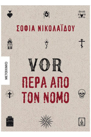 VOR ΠΕΡΑ ΑΠΟ ΤΟΝ ΝΟΜΟ