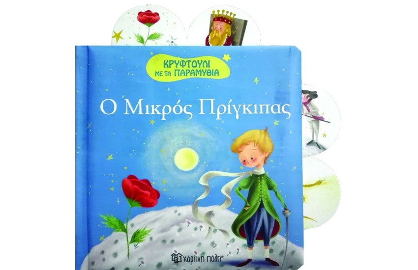 ΚΡΥΦΤΟΥΛΙ ΜΕ ΤΑ ΠΑΡΑΜΥΘΙΑ 6 - Ο ΜΙΚΡΟΣ ΠΡΙΓΚΙΠΑΣ