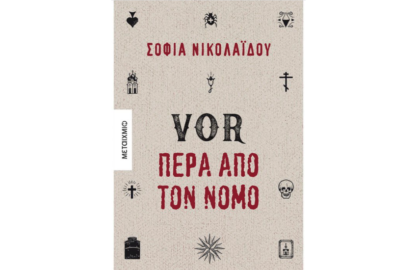 VOR ΠΕΡΑ ΑΠΟ ΤΟΝ ΝΟΜΟ