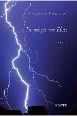 ΤΑ ΡΟΥΧΑ ΤΗΣ ΕΥΑΣ