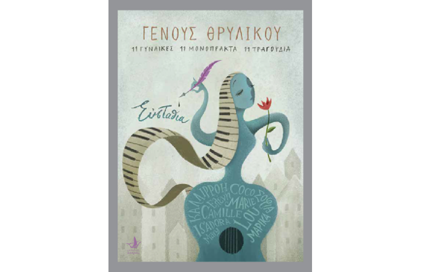 ΓΕΝΟΥΣ ΘΡΥΛΙΚΟΥ