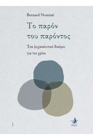 ΤΟ ΠΑΡΟΝ ΤΟΥ ΠΑΡΟΝΤΟΣ