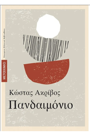 ΠΑΝΔΑΙΜΟΝΙΟ (ΕΠΑΝΕΚΔΟΣΗ)