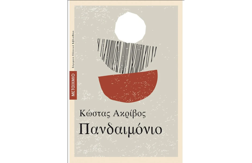 ΠΑΝΔΑΙΜΟΝΙΟ (ΕΠΑΝΕΚΔΟΣΗ)