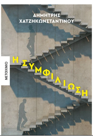 Η ΣΥΜΦΙΛΙΩΣΗ Η ΣΥΜΦΙΛΙΩΣΗ