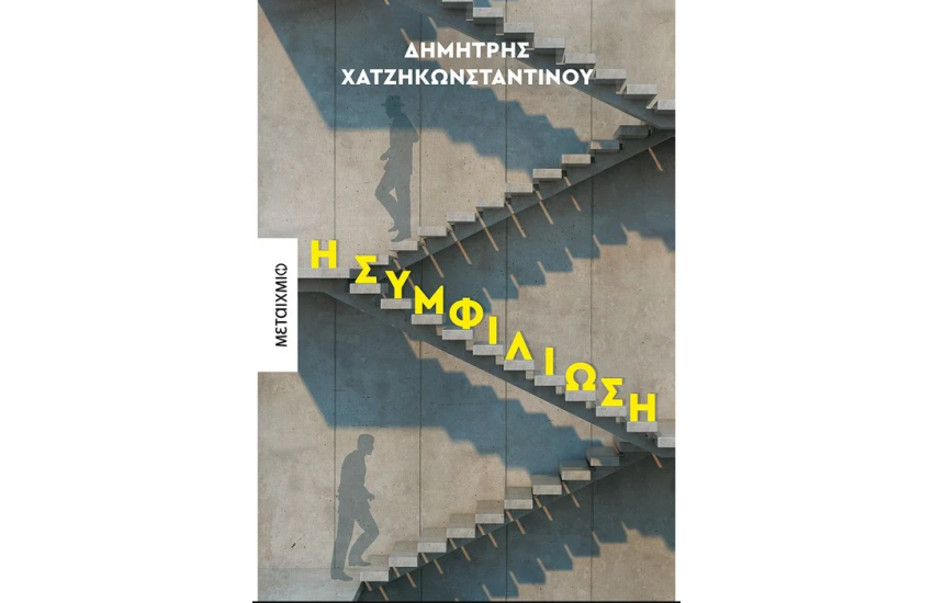 Η ΣΥΜΦΙΛΙΩΣΗ