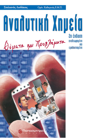 ΑΝΑΛΥΤΙΚΗ ΧΗΜΕΙΑ