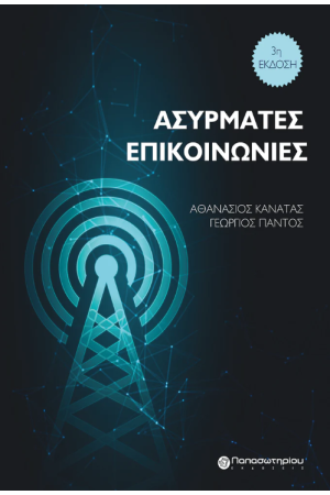 ΑΣΥΡΜΑΤΕΣ ΕΠΙΚΟΙΝΩΝΙΕΣ