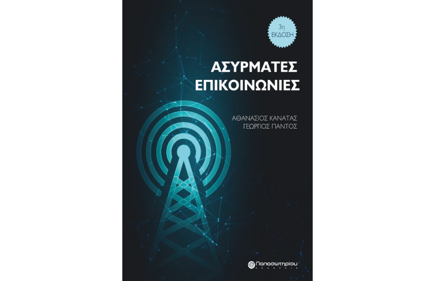 ΑΣΥΡΜΑΤΕΣ ΕΠΙΚΟΙΝΩΝΙΕΣ