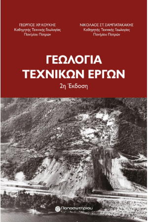 ΓΕΩΛΟΓΙΑ ΤΕΧΝΙΚΩΝ ΕΡΓΩΝ