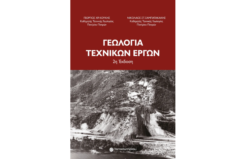 ΓΕΩΛΟΓΙΑ ΤΕΧΝΙΚΩΝ ΕΡΓΩΝ