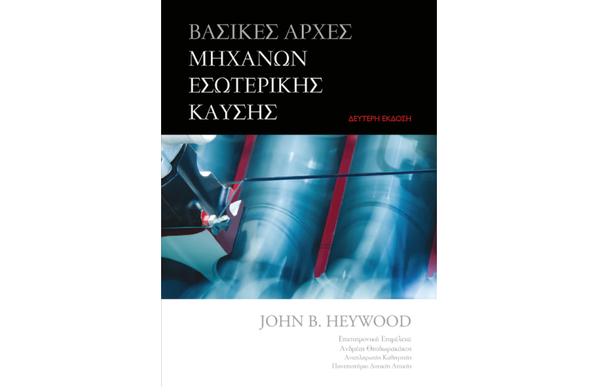 ΒΑΣΙΚΕΣ ΑΡΧΕΣ ΜΗΧΑΝΩΝ ΕΣΩΤΕΡΙΚΗΣ ΚΑΥΣΗΣ