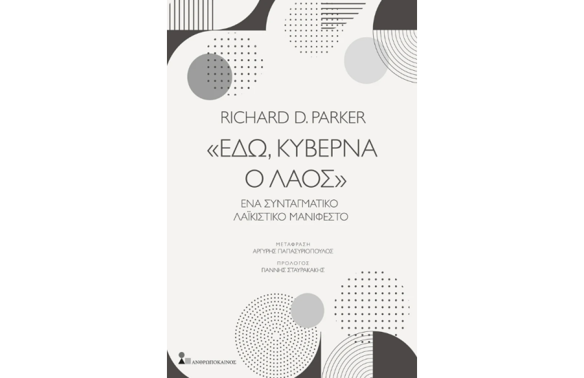 «ΕΔΩ, ΚΥΒΕΡΝΑ Ο ΛΑΟΣ»