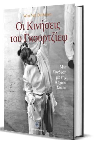 ΟΙ ΚΙΝΗΣΕΙΣ ΤΟΥ ΓΚΟΥΡΤΖΙΕΦ