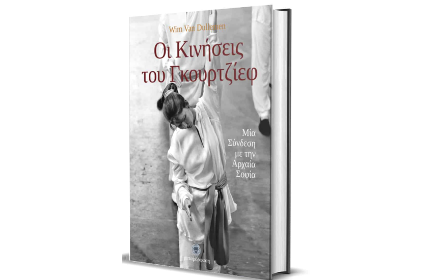 ΟΙ ΚΙΝΗΣΕΙΣ ΤΟΥ ΓΚΟΥΡΤΖΙΕΦ