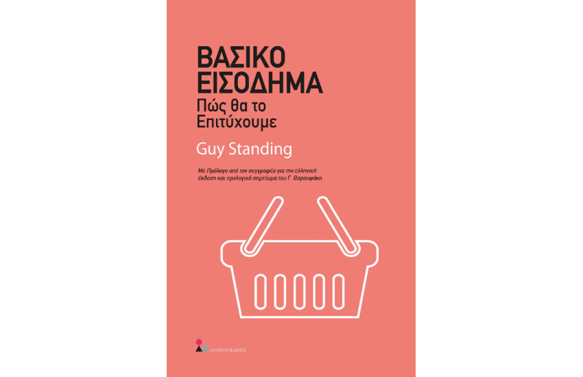 ΒΑΣΙΚΟ ΕΙΣΟΔΗΜΑ
