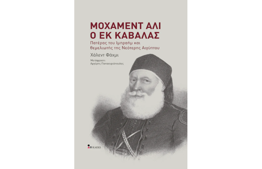 ΜΟΧΑΜΕΝΤ ΑΛΙ Ο ΕΚ ΚΑΒΑΛΑΣ