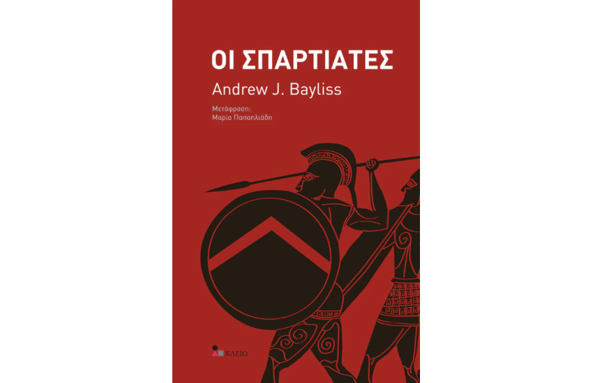 ΟΙ ΣΠΑΡΤΙΑΤΕΣ