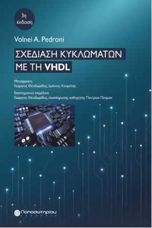 ΣΧΕΔΙΑΣΗ ΚΥΚΛΩΜΑΤΩΝ ΜΕ ΤΗ VHDL