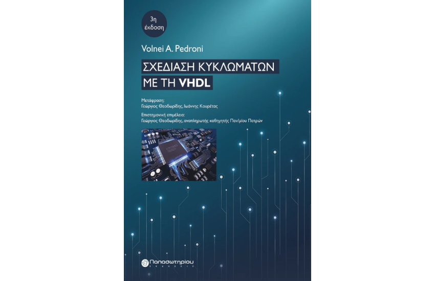 ΣΧΕΔΙΑΣΗ ΚΥΚΛΩΜΑΤΩΝ ΜΕ ΤΗ VHDL