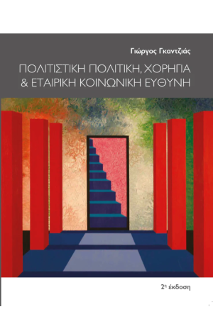 ΠΟΛΙΤΙΣΤΙΚΗ ΠΟΛΙΤΙΚΗ, ΧΟΡΗΓΙΑ ΚΑΙ ΕΤΑΙΡΙΚΗ ΚΟΙΝΩΝΙΚΗ ΕΥΘΥΝΗ